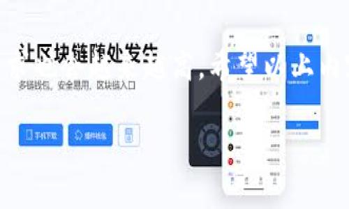 在使用TP钱包（TokenPocket）时，切换节点可以帮助用户更好地连接到不同的区块链网络，确保交易的顺利进行。以下是关于如何设置TP钱包切换节点的详细步骤和解释。

什么是TP钱包？
TP钱包是一款多功能的数字货币钱包，支持多种区块链资产的管理。它提供了友好的用户界面和多样化的功能，用户可以方便地存储、转账和管理各种加密货币。在日常使用中，可能会因为网络问题或其他原因需要切换不同的节点，以提高交易的效率和成功率。

为什么需要切换节点？
切换节点的原因主要有以下几点：
ul
    listrong网络拥堵：/strong在某些节点上，交易可能会因为网络拥堵而延迟，切换到一个响应更快的节点可以提高交易速度。/li
    listrong安全性：/strong不同节点可能涉及不同的安全策略，选择一个更可靠的节点能够更好地保护用户资产。/li
    listrong减少费用：/strong有些节点的交易费用可能更低，有时切换节点可以节省用户的交易成本。/li
    listrong地域问题：/strong某些节点可能因为地域限制无法访问，通过切换节点，可以绕过这些限制，顺利进行交易。/li
/ul

如何切换TP钱包节点？
以下是切换TP钱包节点的具体步骤：
ol
    listrong打开TP钱包：/strong首先，确保你的TP钱包已经下载并安装在你的手机或者电脑上。/li
    listrong登录账户：/strong使用你的钱包密码或其他方式登录到你的TP钱包账户。/li
    listrong进入节点设置：/strong在钱包主界面，找到“设置”或者“网络”选项，点击进入。/li
    listrong选择节点：/strong在节点设置界面，用户可以看到目前连接的节点信息，通常会有“默认节点”或“自定义节点”选项。/li
    listrong添加新节点：/strong如果想切换到自定义节点，可以选择“添加节点”，然后输入新的节点地址和相关信息。/li
    listrong保存设置：/strong完成节点添加后，确保点击“保存”，以确保新的节点设置生效。/li
    listrong测试连接：/strong切换节点后，建议用户可以尝试进行小额交易，确认新的节点是否连接正常。/li
/ol

常见问题解答
在切换节点的过程中，用户可能会遇到一些问题，以下是一些常见问题及解决方案：
ul
    listrong节点连接失败怎么办？/strong
        有时节点由于网络问题会暂时无法连接，可以尝试重新选择其他可用节点，或者稍后再试。
    /li
    listrong如何知道节点是否安全？/strong
        用户可以通过查看节点的信誉、社区评分等信息，选择知名度较高的节点进行连接。
    /li
    listrong切换节点会影响我的资产吗？/strong
        切换节点本身不会影响你的资产，只是改变了网络连接方式，但在切换时请确保你的钱包安全。
    /li
/ul

轻松享受加密资产管理
切换TP钱包节点虽然看起来是个小动作，但对于用户的交易体验却至关重要。当我们在区块链的海洋中遨游时，选择一个稳定的节点就像在航海中选择一个可靠的港口。“谁还没点小烦恼呢？”在解决问题的过程中，用户会发现，了解节点的重要性，不仅提高了交易的效率，同时也让整个加密资产的管理过程变得更加顺畅和安全。

总结
切换TP钱包节点是一项简单但重要的操作，它可以帮助用户在不同的网络环境中保持良好的交易体验。随着区块链技术的发展，用户对钱包功能的需求也会越来越高。希望以上内容能够帮助您更好地理解TP钱包节点的设置与切换，享受加密资产管理的乐趣！

TP钱包, 切换节点, 数字货币, 区块链/guanjianci