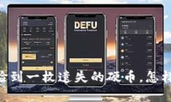 钱包失而复得：像捡到一