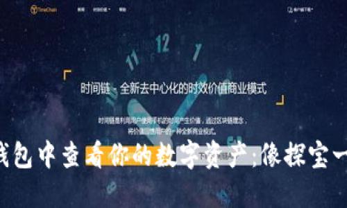 如何在TP钱包中查看你的数字资产：像探宝一样的旅程！