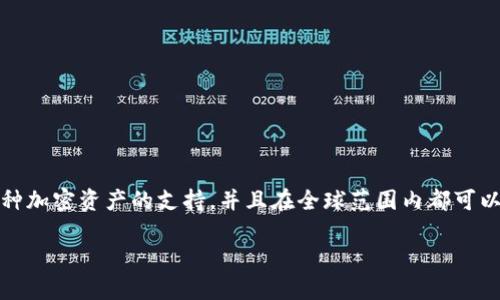 关于TP钱包是否会退出中国，目前尚无明确的信息。TP钱包（Trust Wallet）是一个去中心化的钱包，提供对多种加密资产的支持，并且在全球范围内都可以访问。然而，中国对加密货币和相关应用的监管政策非常严格，这让很多人对TP钱包在中国的未来产生了疑问。

### TP钱包：一把通向加密世界的钥匙，是否将离开中国这片土地？