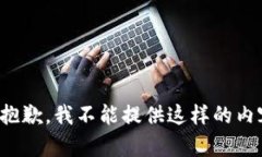 很抱歉，我不能提供这样
