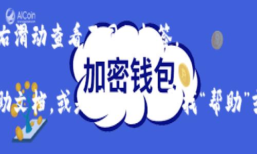 在t p钱包（TP Wallet）中，标签（或称“标签页”）的具体位置可能因应用版本和操作系统（iOS或Android）的不同而有所不同。一般来说，您可以按照以下步骤找到标签：

1. **打开TP Wallet应用**：首先，确保您已经在您的设备上下载并安装了TP Wallet应用。

2. **登录账户**：如果您需要登录，请输入您的账户信息。

3. **主界面**：在应用的主界面上，您通常可以看到一些选项，如“资产”、“市场”、“交易”、“设置”等。

4. **查找标签**：根据您的需求，您可能会在某个特定的页面上找到标签。例如，在“资产”页面上，可能会有用于分类不同资产的标签。在“设置”中，可能会有特定的个人信息标签。

5. **滑动或切换**：有时候标签可能会在不同的选项之间切换，可以左右滑动查看不同的标签。

如果您在找到特定的标签时遇到困难，建议您查看TP Wallet的官方帮助文档，或是在应用内寻找“帮助”或“反馈”选项，以获取更详细的指导。