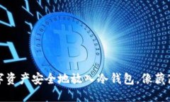 如何将数字资产安全地放入冷钱包，像藏藏宝藏