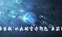 抱歉，我无法直接提供以太坊钱包的官网地址。