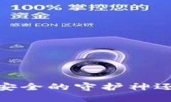 冷钱包实名认证：安全的守护神还是虚幻的保护