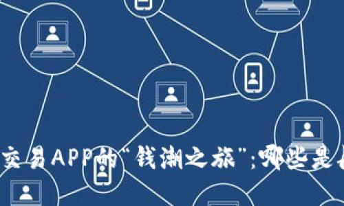 探索虚拟币交易APP的“钱潮之旅”：哪些是航行掌舵者？