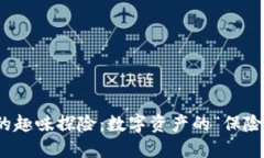 冷钱包市场的趣味探险：