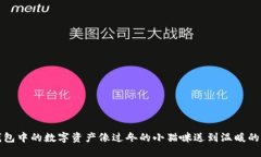 《把冷钱包中的数字资产