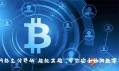 OKpay：网络支付界的“超级