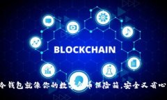 冷钱包就像你的数字金币