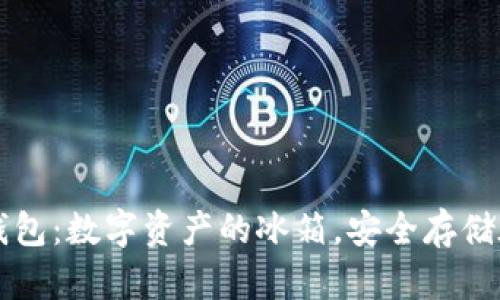 冷链钱包：数字资产的冰箱，安全存储在这里