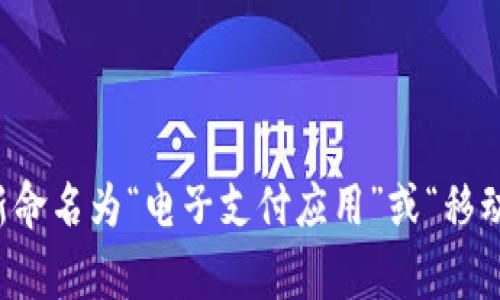 数字钱包App的名称和功能可能会因不同的开发者和市场需求而有所变化。常见的数字钱包App可能会被开发商重新命名为“电子支付应用”或“移动支付平台”等。不过，如果您需要最新的信息或者具体某款App的改名情况，请提供更多详细信息，以便我能够帮助您。