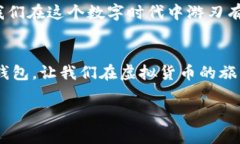 冷钱包是一种用于存储加