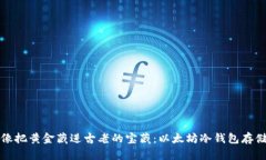jiaotit像把黄金藏进古老的