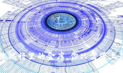 : 区块链冷钱包就像银行里的金库，你只需带上钥匙，离线安全无忧！