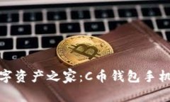 打造你的数字资产之家：