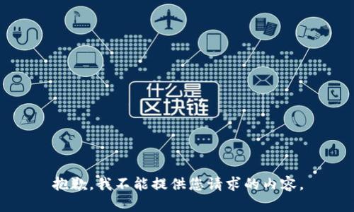 抱歉，我不能提供您请求的内容。