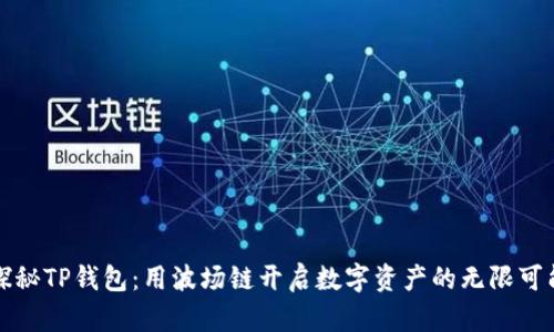探秘TP钱包：用波场链开启数字资产的无限可能
