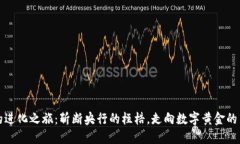 比特币的进化之旅：斩断