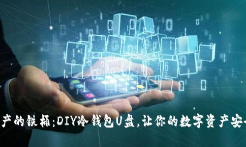 “保卫财产的铁桶:DIY冷钱包U盘,让你的数字资产安全无忧!”