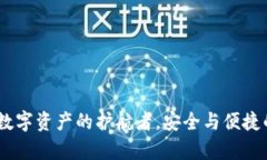 库神钱包：数字资产的护航者，安全与便捷的完