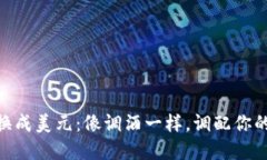将USDT转换成美元：像调酒一样，调配你的投资饮