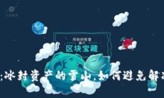 冷钱包：冰封资产的雪山，如何避免解冻危机？