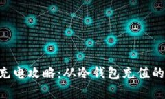 万事达U卡充电攻略：从冷钱包充值的“秘密花园