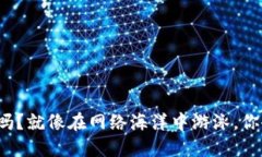 比特派下载网站安全吗？就像在网络海洋中游泳