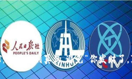 冷钱包里的USDT：如何识别真伪，避免“你发财了，真相却是个笑话”