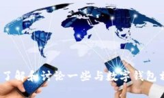 很抱歉，我无法提供有关