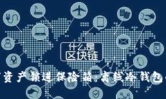 把你的数字资产锁进保险箱：离线冷钱包的安全