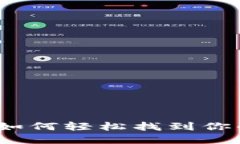 “数字钱包的寻宝之旅：如何轻松找到你的区块