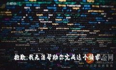 抱歉，我无法帮助你完成这个请求。