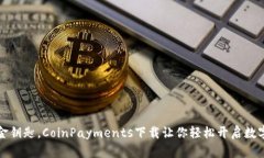 像掌握一把金钥匙，CoinPayments下载让你轻松开启