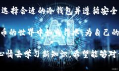 保护你的数字资产如同护卫黄金：iOS冷钱包下载