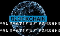 IM钱包：你的数字资产“金库”，收益到底有多高