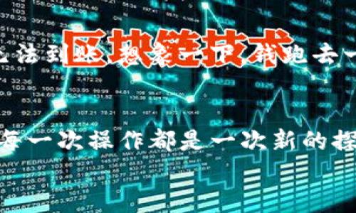 t p钱包怎么提人民币/t p钱包怎么提人民币
tp钱包, 提现, 人民币, 加密货币/guanjianci

引言：数字钱包的魔法世界
在这个数字化飞速发展的时代，移动支付和数字钱包如雨后春笋般涌现，成为了我们生活中不可或缺的一部分。尤其是像TP钱包这样的数字钱包，让我们在加密货币的世界里如鱼得水。想象一下，TP钱包就像是一把通往数字财富的钥匙，轻松打开了通向虚拟货币的宝库。
然而，作为一名新晋数字钱包用户，可能你会疑惑：“这钥匙到底怎么使用？”最大的疑问之一就是——“我该怎么将我的数字资产提现为人民币呢？”没关系，今天就来聊聊这件事儿，确保每个人都能轻松掌握这门技术。别担心，操作简单，搞定后你就能像用遥控器一样自如地切换到“现实世界”。

TP钱包的基本操作指南
在深入提现操作之前，先来熟悉一下TP钱包。你可以把TP钱包看作是一个数字化的银行账户，存放着你的加密货币资产。为了提现人民币，首先需要确保你的钱包里有足够的可提现资产。而且，记得提前注册并完成身份验证，确保一切合法合规，谁还想被困在数字世界里呢？

第一步：确保你的账户安全
在数字资产交易的世界里，安全永远是第一位的。首先，检查你的TP钱包是否开启了双重身份验证。这就像为你的小金库加了一个超级锁，只有你能进入。如果你在设置中找不到这个选项，赶快查看一下你的应用更新。安全问题可不能忽视，毕竟谁也不想把辛辛苦苦赚来的数字资产拱手相让。

第二步：选择合适的提现方式
提现人民币的方式并不是单一的，通常可以通过与银行账户绑定或使用第三方支付平台来实现。你可以想象，你的TP钱包就像是一个超级市场，而提现方式就是不同的通道，每个通道都有自己的购物车，供你选择。根据个人需求选择最合适的方式，让钱顺利流向你的手中。

第三步：进行提现操作
打开TP钱包，点击“提现”选项，然后选择人民币提现。输入你想要提现的金额，就像在超市里选择想买的商品。一切设置都会在系统的引导下完成，不用担心会走错路。
当然，你必须确认有关手续费的设置。手续费就像超市里的购物税，提得越多，税费也可能越高。聪明的你可以选择分批提取，以降低成本。这可是理智消费的体现！

第四步：等待资金到账
提交提现申请后，就像在超市自助结账后等待商品被送到你的手中。所有的系统处理时间各不相同，一般而言，人民币到账的时间在1-3个工作日内。如果长时间没有到账，恭喜你，成为了耐心的代言人！此时可以去查阅你的交易记录，看看有没有被遗漏的细节。

面对问题：常见的提现误区
在这里，我们难免要聊聊那些可能会让人抓狂的小误区。比如，有些用户在提现时可能会因为填写错误的银行账户信息而导致资金无法到账。想象一下，钱跑去一个完全陌生的地方，令人心急如焚。牢牢记住，在提交支付信息时，最好再三确认。

总结：快乐提现，尽享收益 
通过以上的步骤和提示，相信你已经掌握了如何在TP钱包中提现人民币的方法。记得保持警惕与好奇心，因为在数字货币的世界中，每一次操作都是一次新的探索之旅。玩得开心，提现顺利，让你的钱包越来越鼓！
无论身处何地，要向前看，把握每一个提现的机会。即使遇到一点点小麻烦，也别忘了微笑面对，毕竟，谁还没点小烦恼呢？