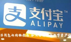 硬件钱包的购物指南：如何选择你的数字资产护