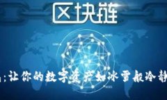 比特派钱包：让你的数字资产如冰雪般冷静，安