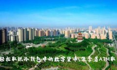 如何在香港轻松取现冷钱包中的数字货币，像拿