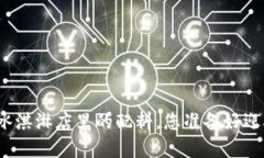 冷钱包的硬件需求就像冰淇淋店里的配料，您准