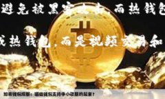 在数字货币世界中，“冷钱包”和“热钱包”是