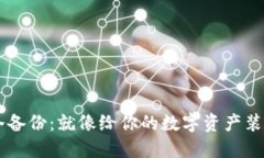 虚拟币钱包冷备份：就像给你的数字资产装上双