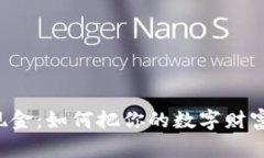虚拟币转换成现金：如何把你的数字财富提现到