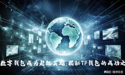 当数字钱包成为超级英雄：揭秘TP钱包的成功之路
