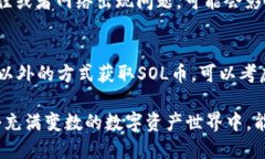 在讨论Solana（SOL）币是否可以使用电脑挖矿之前
