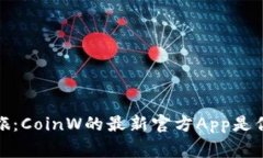 探索币赢的奇幻之旅：CoinW的最新官方App是你通往