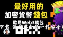 USDT冷钱包官方下载：像储存金银一样安全的数字