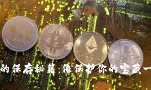 冷钱包的保存秘籍：像保护你的宝藏一样谨慎
